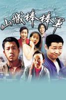 棒棒第6集免费观看