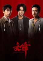 交锋王凯1-40集全集在线观看