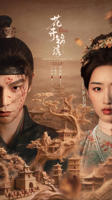 花开锦绣电视剧免费观看